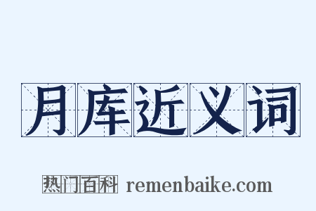 月库近义词是什么意思的图片